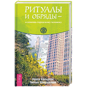 Ритуалы и обряды - в помощь городскому человеку (3670). Ритуалы и обряды - в помощь городскому человеку (3670).