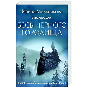 Бесы Черного городища Бесы Черного городища