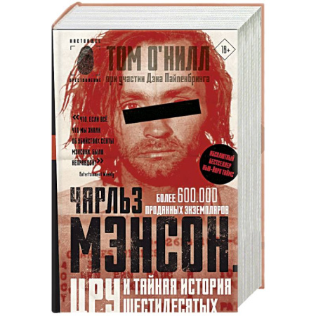 Зарубежный детектив, книга Чарльз Мэнсон, ЦРУ и тайная история шестидесятых купить по скидке