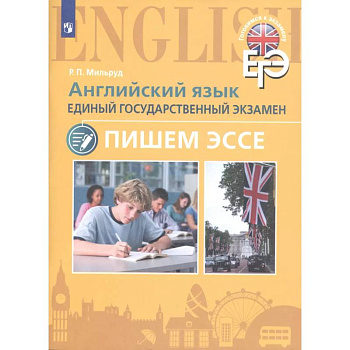 Английский язык. Единый государственный экзамен. Пишем эссе Английский язык. Единый государственный экзамен. Пишем эссе