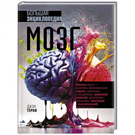 Медицинские энциклопедии и справочники, книга Мозг. Большая энциклопедия купить по скидке