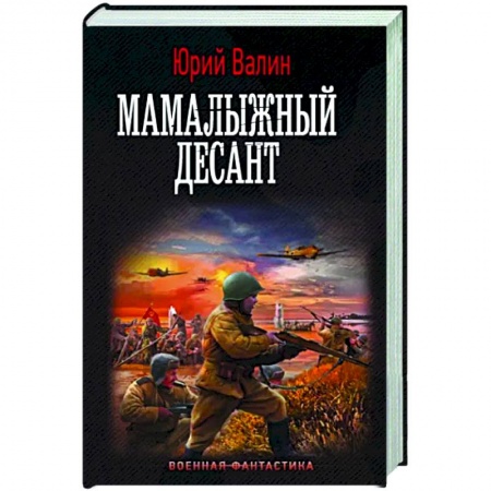 Боевая фантастика, книга Мамалыжный десант купить по скидке