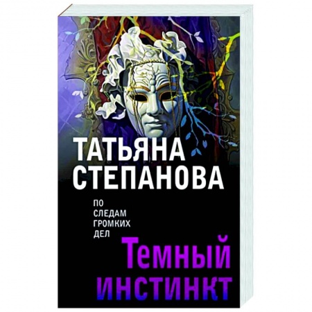 Отечественный женский детектив, книга Темный инстинкт купить по скидке