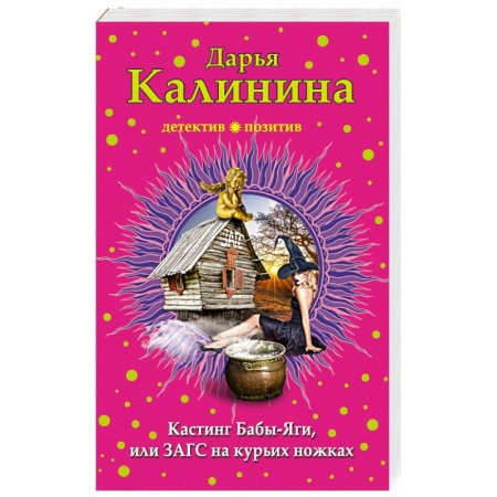 Отечественный женский детектив, книга Кастинг Бабы-Яги, или ЗАГС на курьих ножках купить по скидке