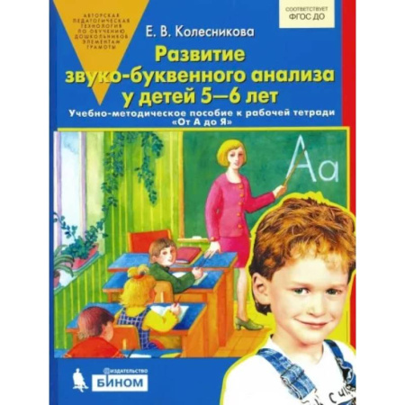 Методика преподавания отдельных предметов, книга Развитие звуко-буквенного анализа у детей 5-6 лет: Учебно-методическое пособие к рабочей тетради 'От А до Я' купить по скидке