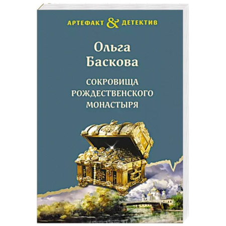 Отечественный женский детектив, книга Сокровища Рождественского монастыря купить по скидке