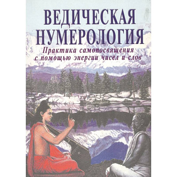 Ведическая нумерология. Практика самопосвящения Ведическая нумерология. Практика самопосвящения