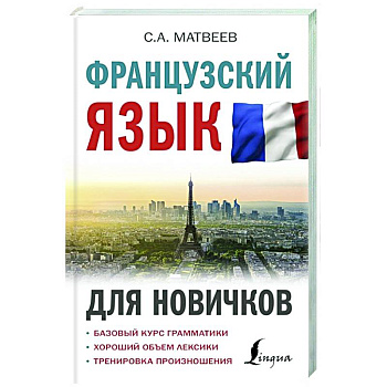 Французский язык для новичков Французский язык для новичков