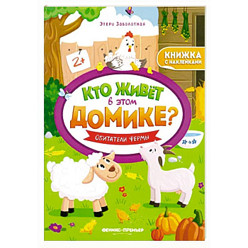 Обитатели фермы:книжка с наклейками Обитатели фермы:книжка с наклейками