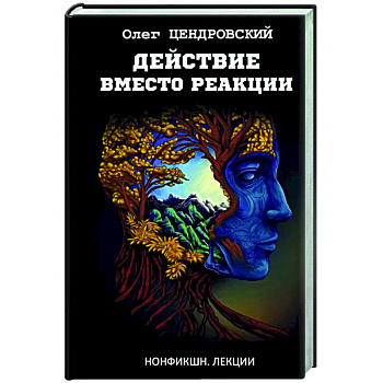 Действие вместо реакции Действие вместо реакции