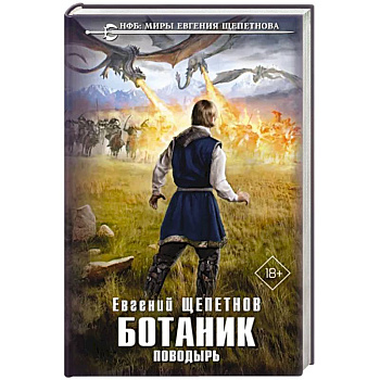 Ботаник. Поводырь Ботаник. Поводырь