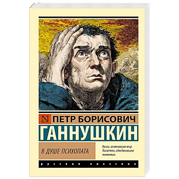 В душе психопата В душе психопата