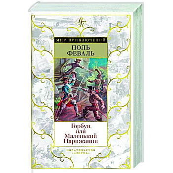 Горбун,или Маленький Парижанин Горбун,или Маленький Парижанин