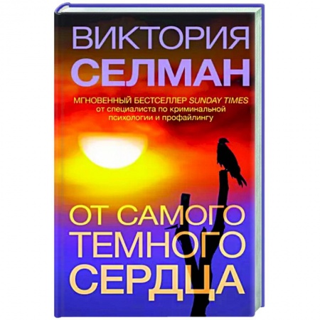 Зарубежный детектив, книга От самого темного сердца купить по скидке