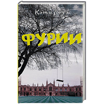 Фурии Фурии