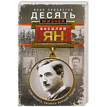 Десять жизней Василия Яна