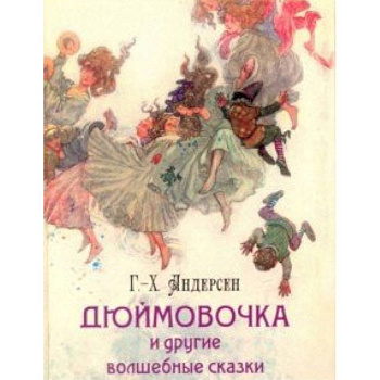 Дюймовочка и другие волшебные сказки