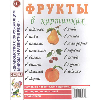 Фрукты в картинках. Наглядное пособие для педагогов, логопедов, воспитателей и родителей