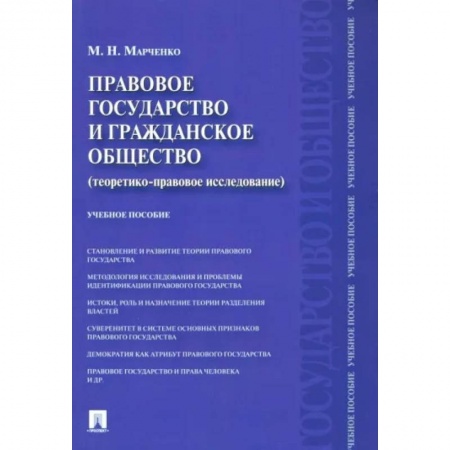 Гражданское право, книга Правовое государство и гражданское общество. Теоретико-правовое исследование. Учебное пособие купить по скидке