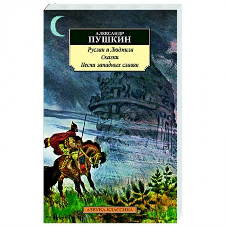 Русская поэзия, книга Руслан и Людмила. Сказки купить по скидке