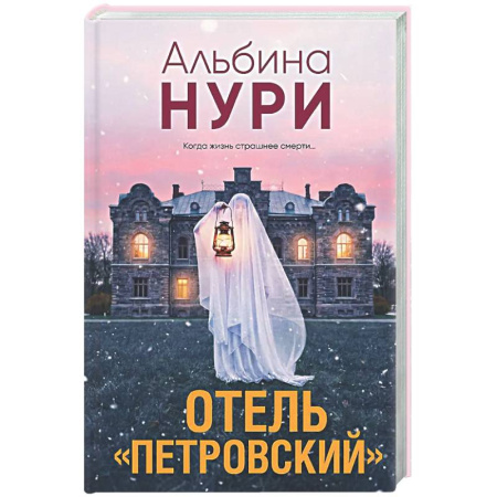 Отечественный женский детектив, книга Отель 'Петровский' купить по скидке