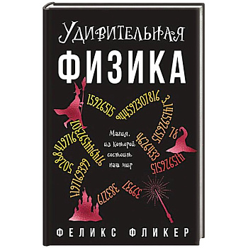 Удивительная физика. Магия из которой состоит наш мир Удивительная физика. Магия из которой состоит наш мир