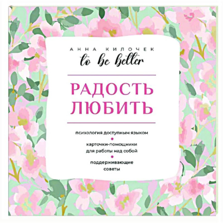 Психологическая практика, книга To be better. Радость любить купить по скидке