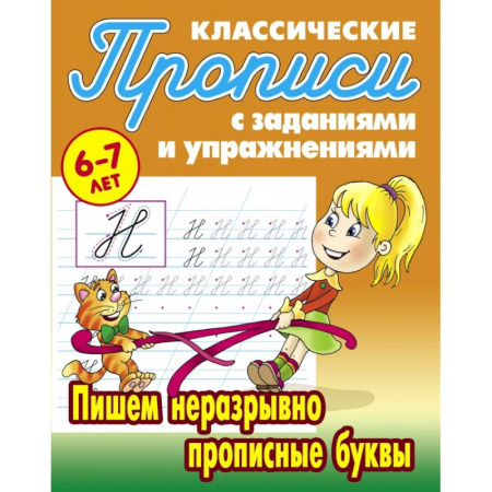 Русский язык. Учебные пособия, книга Пишем неразрывно прописные буквы купить по скидке