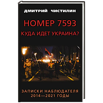 Номер 7593. Куда идет Украина? Записки наблюдателя. 2014 - 2021 годы Номер 7593. Куда идет Украина? Записки наблюдателя. 2014 - 2021 годы