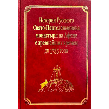 История Русского Свято-Пантелеимонова монастыря на Афоне с древнейших времен до 1735 года: том IV История Русского Свято-Пантелеимонова монастыря на Афоне с древнейших времен до 1735 года: том IV