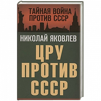 ЦРУ против СССР ЦРУ против СССР