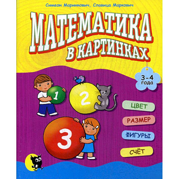 Математика в картинках (3-4 года) Математика в картинках (3-4 года)