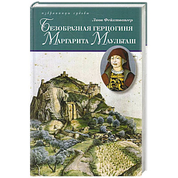 Безобразная герцогиня Маргарита Маульташ Безобразная герцогиня Маргарита Маульташ