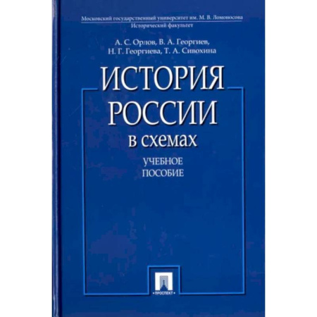 Общие работы по истории России, книга История России в схемах: Учебное пособие купить по скидке