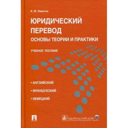 Право. Юриспруденция, книга Юридический перевод. Основы теории и практики. Учебное пособие купить по скидке
