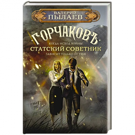 Русская фантастика, книга Горчаков. Статский советник купить по скидке