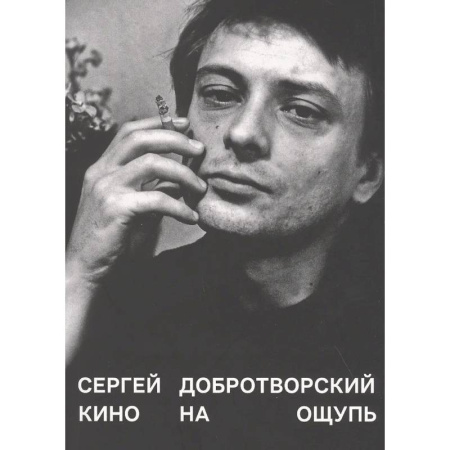 Кино. Киноискусство, книга Кино на ощупь: сборник статей: 1988-1997 купить по скидке