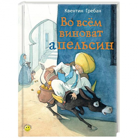 Книги, книга Во всем виноват апельсин купить по скидке