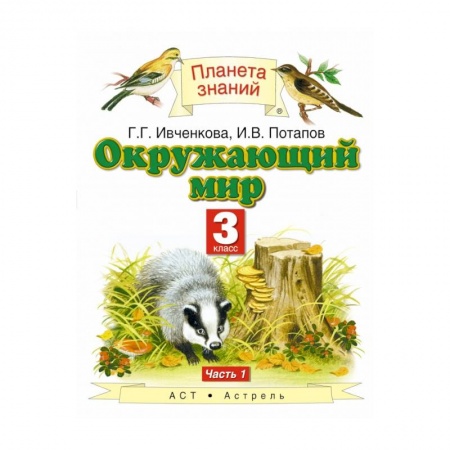 Природоведение. Окружающий мир, книга Окружающий мир. 3 класс. Учебник. В 2-х частях. Часть 1. ФГОС купить по скидке