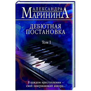 Дебютная постановка. Том 1 Дебютная постановка. Том 1