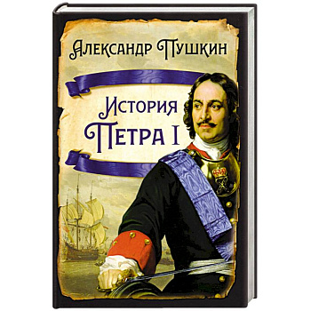 История Петра I История Петра I