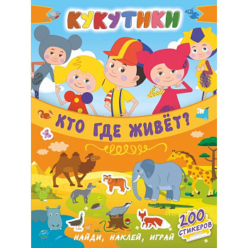 Кукутики. Кто где живет? Кукутики. Кто где живет?