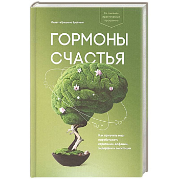Гормоны счастья. Как приучить мозг вырабатывать серотонин, дофамин, эндорфин и окситоцин Гормоны счастья. Как приучить мозг вырабатывать серотонин, дофамин, эндорфин и окситоцин
