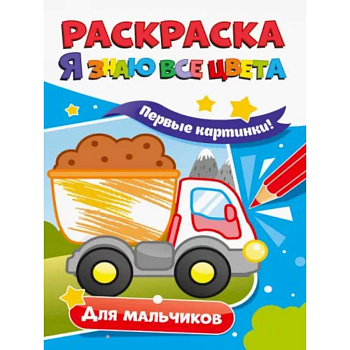 Раскраска. Я знаю все цвета. Для мальчиков Раскраска. Я знаю все цвета. Для мальчиков