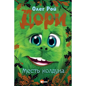 Дори. Месть колдуна Дори. Месть колдуна