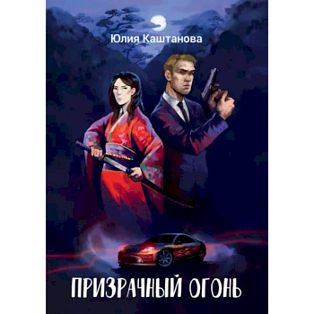 Призрачный огонь Призрачный огонь