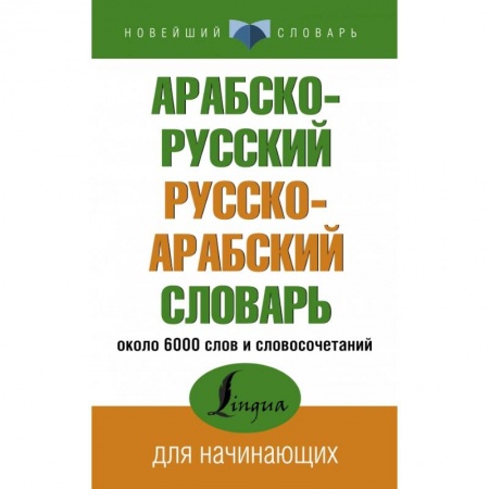 Арабский язык, книга Арабско-русский русско-арабский словарь купить по скидке