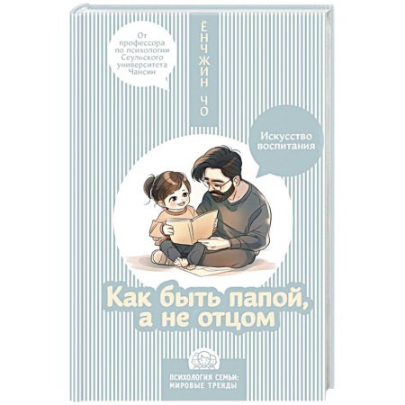 Воспитание и педагогика, книга Как быть папой, а не отцом. Искусство воспитания купить по скидке
