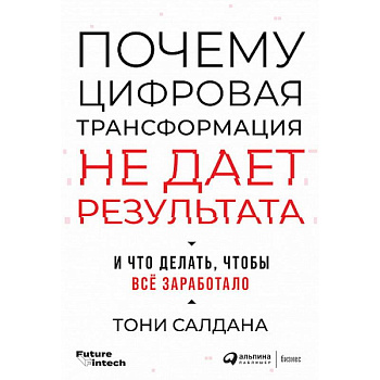 Почему цифровая трансформация не дает результата и что делать,чтобы все заработало