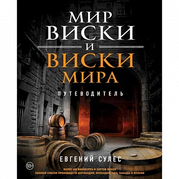 Мир виски и виски мира. Путеводитель Мир виски и виски мира. Путеводитель